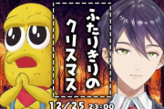 【VTuber】刀ピークリスマス2022、自室で2人きりの生放送をするナッツうおおおおおおおおお
