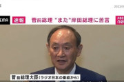 菅前総理大臣がラジオ日本の番組で衝撃暴露、今様々な所で波紋と話題「何か秘密を握られてるんだろうな(5ch)」