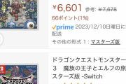【悲報】ドラクエモンスターズさん、Amazonの評価がとんでもないことになる