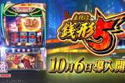 【10月6日導入】平和「L主役は銭形5」事前評判まとめ！歴代最強スペックだし面白そうだなｗｗｗｗ
