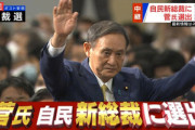 自民党の新総裁は菅義偉氏に決定　票数は石破68､菅377､岸田89
