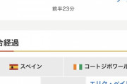 【速報】スペインさん、コートジボワール相手に逝きそうｗｗｗｗｗｗｗｗ