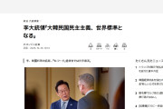おめでたい民族　〜　韓国･李在明「K-民主主義が世界標準になる」