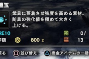 MHWアイスボーン　今更真鎧玉貰っても何強化するのさと思ったけど防具未強化で野良に来る奴の多さを見ると足りてない層多いのかな