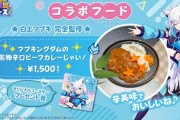 【画像】人気VTuberのコラボ飯、高すぎて炎上ｗｗｗｗｗ