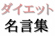 ダイエットの励みになる名言を教えて下さい！