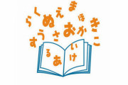 年長さんってひらがな完璧に読めたりかけたりするの？うちの子ほとんどできないんだけど