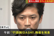 【悲報】国分太一さん「何でこんなことも出来ないの？」「もう俺の前に現れるなよ」