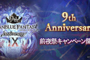 【グラブル】1回ガチャ無料や各半額、砂箱ディフェンダーゲージ+1などが実施！『9th Anniversary前夜祭キャンペーン』明日2/22より開催！