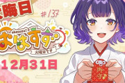 【にじさんじ】年越しすぺしゃーれ、そまたま：年越し配信、ベリー：藤田ことねさんガチャ耐久、七瀬：寝る