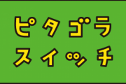 〝デザインあ〟に続き〝ピタゴラスイッチ〟も逝く　ラーメンズ出演