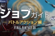 【FF14】「パッチ6.4対応版ジョブガイド」が公開！多数のジョブに調整が実施！