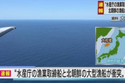 北朝鮮漁船と水産庁漁業取締船「おおくに」が衝突　北朝鮮船の乗組員20人が投げ出され救助中　能登半島沖