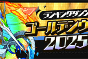 【パズドラ】ランダン「ゴールデンウイーク2025杯」終了！みんなの反応まとめ