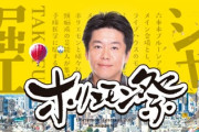 ホリエモン祭の開催に批判が集まる、ホリエモン「満員電車とかパチンコ屋の営業継続は批判しねーくせにな」