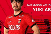 浦和レッズ、MF阿部勇樹が新主将に4年ぶり就任！9月で40歳、クラブ歴代最年長主将へ（関連まとめ）