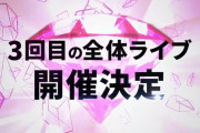 【ホロの試練】全体ライブ幕張メッセきたあああああああああ