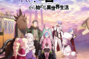 【朗報】リゼロ4期、制作決定ｗｗｗｗｗｗｗｗ