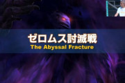 【FF14】パッチ6.5実装の「ゼロムス討滅戦」の実機映像が公開！ついにゼロムスの真の姿が明かされる、BGMも2段構成で素晴らしいものに！【落下有り】