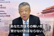 中国駐英大使「英国がファーウェイを排除するなら、面倒なことになる」
