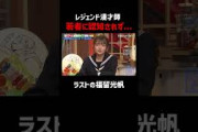 福留光帆と日向坂46山下葉留花が知らないレジェンド漫才師