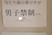 【悲報】ワイ氏、大学寮で女子トイレに侵入していたことがとうとうバレる
