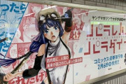 【画像】割とアウトな駅広告ｗｗｗｗｗ