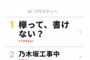 【欅坂46】けやかけ、ついに乃木坂工事中を超えて1位を奪取ｗｗｗｗｗｗｗ