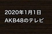 2020年1月1日のAKB48関連のテレビなど
