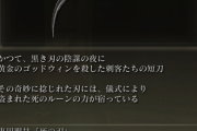 【エルデンリング】黒き刃とかいう壊れ武器、まだバレてない模様