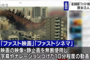 【Youtube】「ファスト映画」で全国初の逮捕者、AKBアイドル界隈にも影響