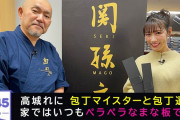 高城れに出演『kwkmのひとりふんどし』アーカイブ公開！｢包丁マイスターと包丁選び!! 家ではペラペラなまな板で…？」