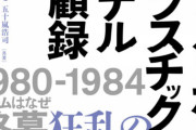 80年代前半のロボットプラモデルの思い出