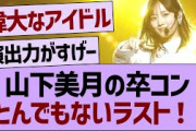 山下美月卒コン、とんでもないラスト！【乃木坂工事中・乃木坂46・乃木坂配信中】