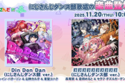 【DDR】(25/11/20)「にじさんじダンス部」とのコラボが開催！ 追加楽曲に「Din Don Dan (にじさんじダンス部 ver.)」「打打打打打打打打打打 (にじさんじダンス部 ver.)」の2曲が登場！！