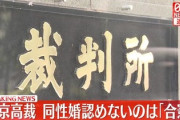 【速報】東京高裁『同性婚を認めないのは合憲』