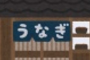 【福岡】老舗うなぎ店で”立てこもり”が発生！！！！！