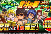 【パワプロアプリ】北斗ループガチャ、40連目誰一人当たりいないの草なんやが。一番未来ありそうなのはシン？