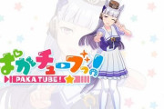 【祝】ウマ娘公式YouTubeチャンネル『ぱかチューブっ!』が登録者数100万人を達成！！
