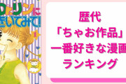歴代「ちゃお作品」一番好きな漫画ランキングTOP10！『きらレボ』『Dr.リン』を抑えた第1位は？