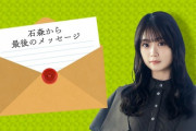 【元欅坂46】石森虹花『けやかけ』最後のメッセージもナレーション代読で卒業へ・・・