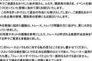 【悲報】トレパク騒動の漫画家、遂にお気持ち表明「この秋の一連の騒動につきまして。」