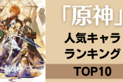 「原神」人気キャラランキングTOP10！ディルックをおさえて1位に輝いたのは？