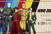 『WIND BREAKER』ポップアップショップ開催！遥らの描き下ろしに「王子様なんだけど？！」