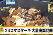 【悲報】ケーキ屋さん「半額で乞食にケーキ配るくらいなら捨てるわ」ﾄﾞｻﾄﾞｻ