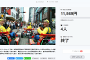 公道カートのクラウドファンディング、目標金額の2,000,000円に大きく届かず、11,569円で無事フィニッシュした模様。