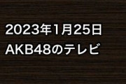 2023年1月25日のAKB48関連のテレビ