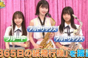 【AKB48】にいなん・なーみん・ゆきたん、『サヨナラ毛利さん』で得意の楽器を演奏する【#長谷川新奈 #浅井七海 #太田有紀】