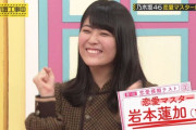 岩本蓮加ちゃんに恋愛相談した結果ｗｗｗ【乃木坂46】