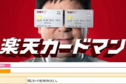 【悲報】楽天カードマン、規約違反だった